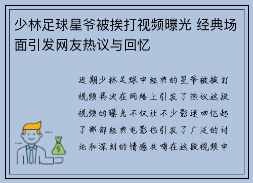 少林足球星爷被挨打视频曝光 经典场面引发网友热议与回忆