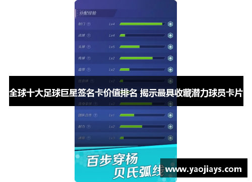 全球十大足球巨星签名卡价值排名 揭示最具收藏潜力球员卡片