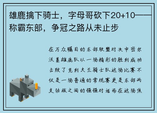 雄鹿擒下骑士，字母哥砍下20+10——称霸东部，争冠之路从未止步