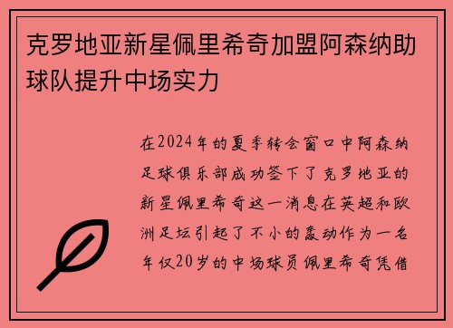 克罗地亚新星佩里希奇加盟阿森纳助球队提升中场实力