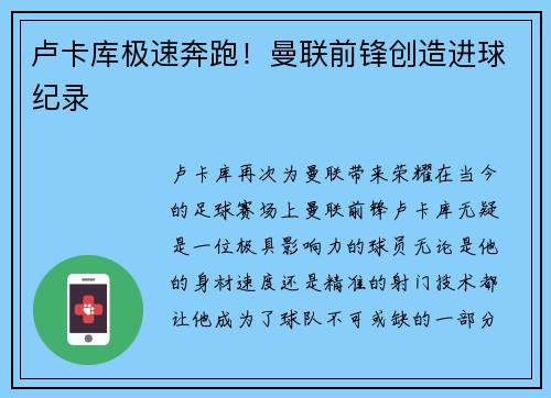 卢卡库极速奔跑！曼联前锋创造进球纪录