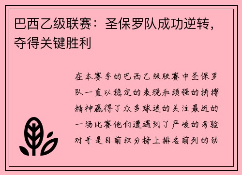 巴西乙级联赛：圣保罗队成功逆转，夺得关键胜利