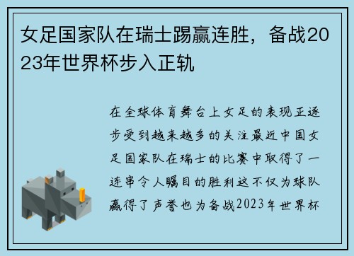 女足国家队在瑞士踢赢连胜，备战2023年世界杯步入正轨