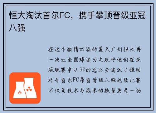 恒大淘汰首尔FC，携手攀顶晋级亚冠八强