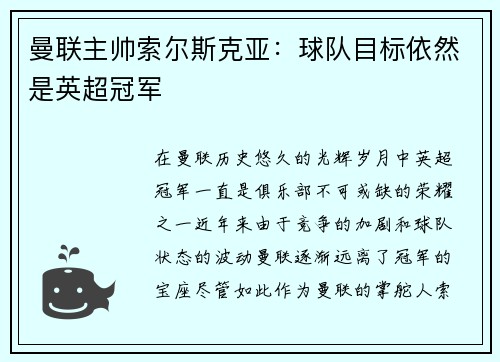 曼联主帅索尔斯克亚：球队目标依然是英超冠军