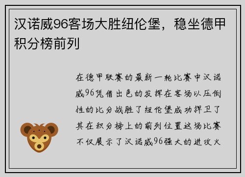 汉诺威96客场大胜纽伦堡，稳坐德甲积分榜前列