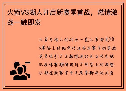 火箭VS湖人开启新赛季首战，燃情激战一触即发