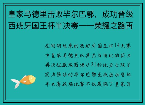 皇家马德里击败毕尔巴鄂，成功晋级西班牙国王杯半决赛——荣耀之路再添新篇章