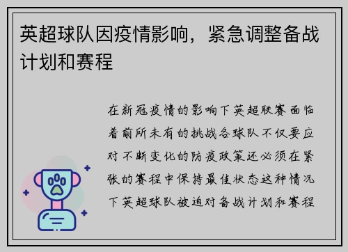 英超球队因疫情影响，紧急调整备战计划和赛程