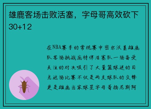 雄鹿客场击败活塞，字母哥高效砍下30+12