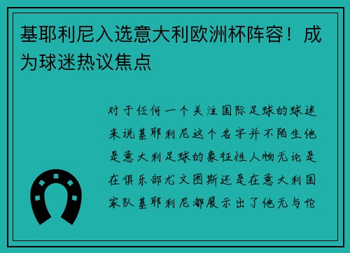 基耶利尼入选意大利欧洲杯阵容！成为球迷热议焦点