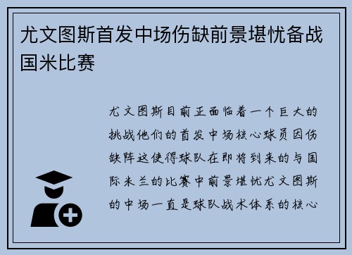 尤文图斯首发中场伤缺前景堪忧备战国米比赛