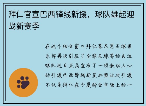 拜仁官宣巴西锋线新援，球队雄起迎战新赛季