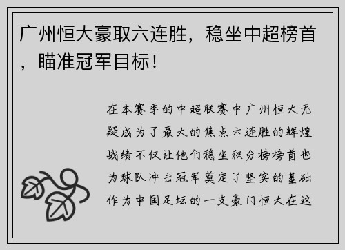 广州恒大豪取六连胜，稳坐中超榜首，瞄准冠军目标！