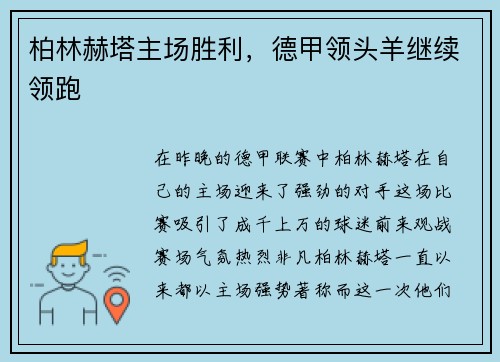 柏林赫塔主场胜利，德甲领头羊继续领跑