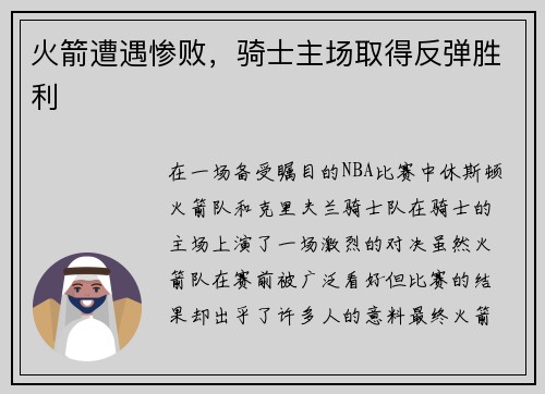 火箭遭遇惨败，骑士主场取得反弹胜利
