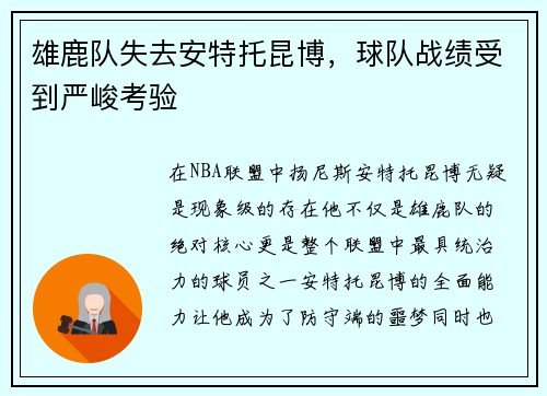 雄鹿队失去安特托昆博，球队战绩受到严峻考验