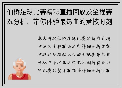 仙桥足球比赛精彩直播回放及全程赛况分析，带你体验最热血的竞技时刻