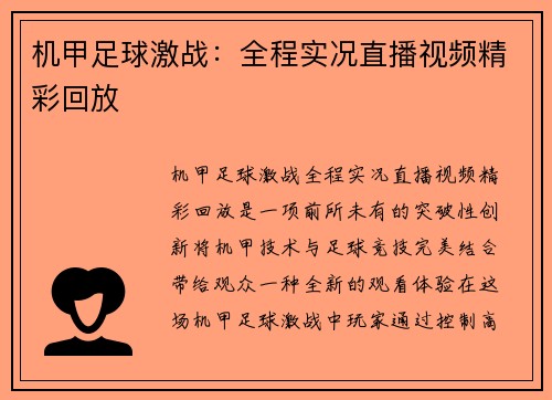 机甲足球激战：全程实况直播视频精彩回放