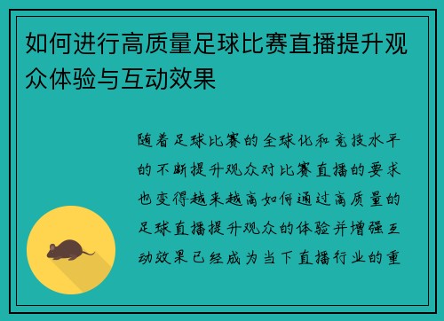 如何进行高质量足球比赛直播提升观众体验与互动效果