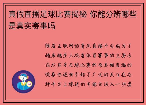 真假直播足球比赛揭秘 你能分辨哪些是真实赛事吗