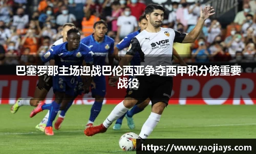 伟德体育巴塞罗那主场迎战巴伦西亚争夺西甲积分榜重要战役