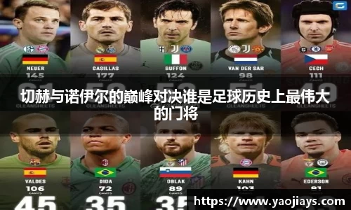 伟德体育切赫与诺伊尔的巅峰对决谁是足球历史上最伟大的门将