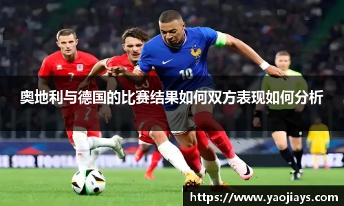 伟德体育奥地利与德国的比赛结果如何双方表现如何分析
