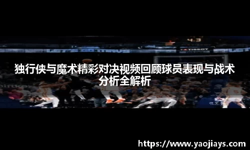 伟德体育独行侠与魔术精彩对决视频回顾球员表现与战术分析全解析