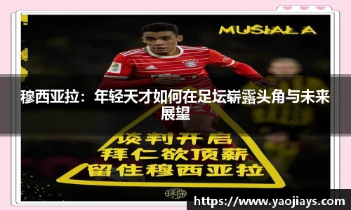 伟德体育穆西亚拉：年轻天才如何在足坛崭露头角与未来展望